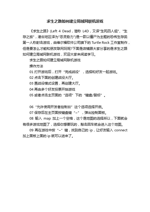 求生之路如何建立局域网联机游戏