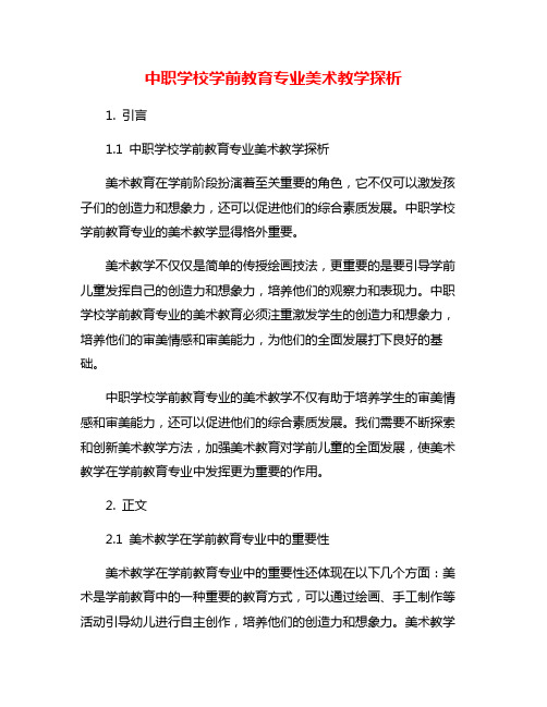 中职学校学前教育专业美术教学探析