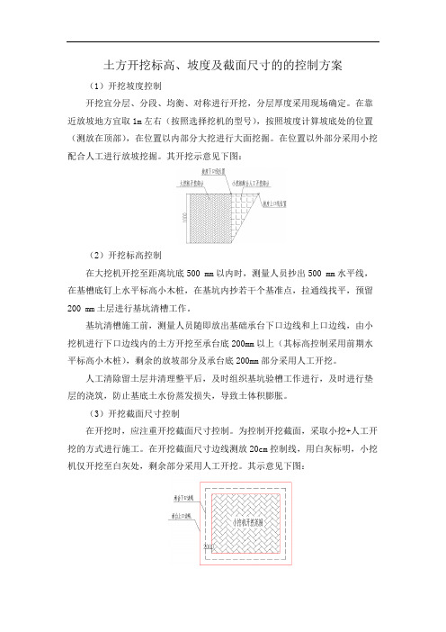 土方开挖标高、坡度及截面尺寸的的控制方案