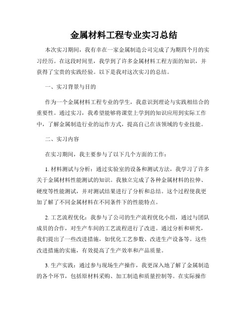 金属材料工程专业实习总结