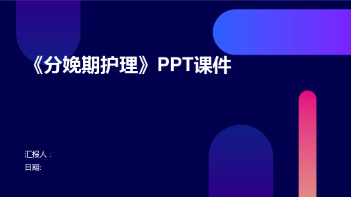 《分娩期护理》PPT课件