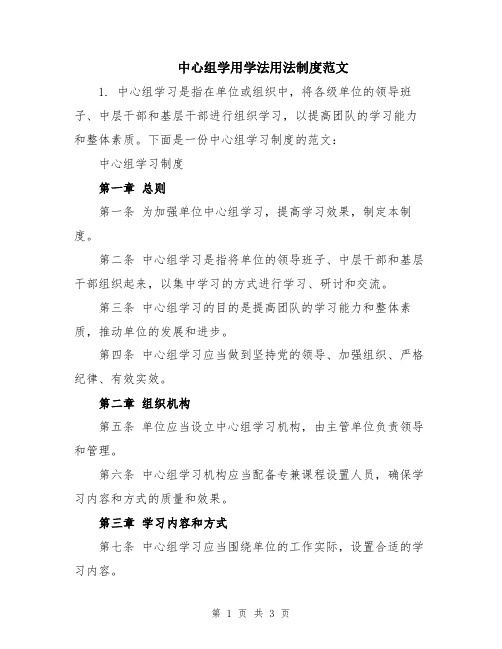 中心组学用学法用法制度范文