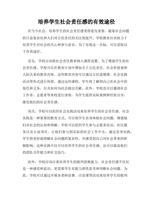 培养学生社会责任感的有效途径