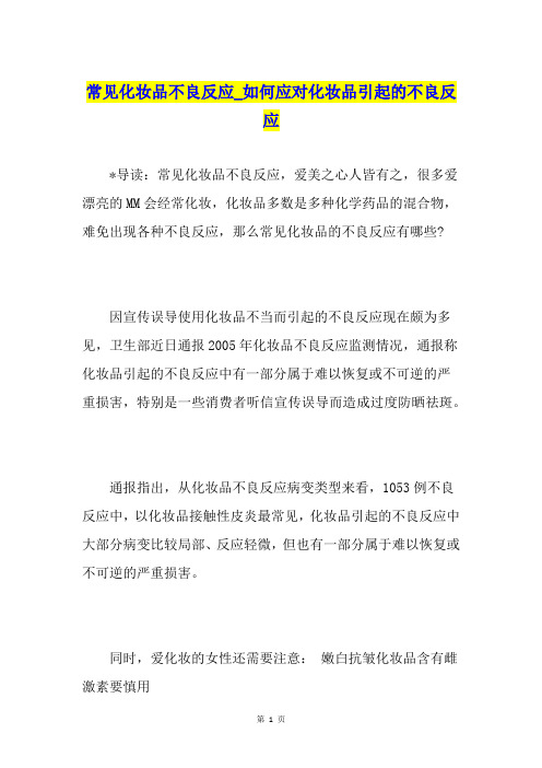 常见化妆品不良反应如何应对化妆品引起的不良反应