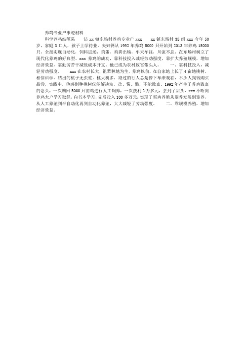 养鸡专业户事迹材料