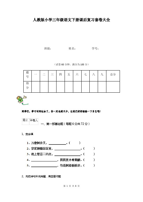 人教版小学三年级语文下册课后复习套卷大全