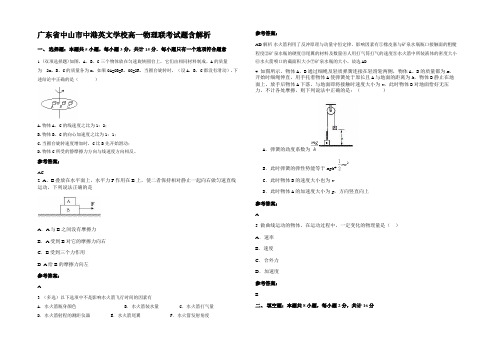 广东省中山市中港英文学校高一物理联考试题带解析