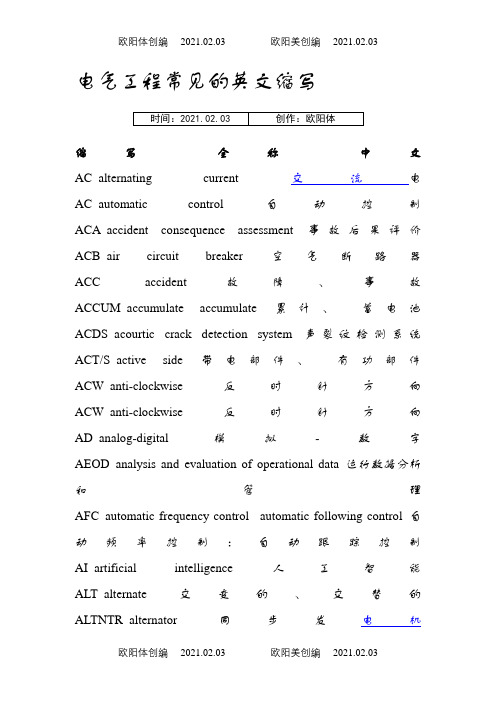 电气工程常见的英文缩写之欧阳体创编