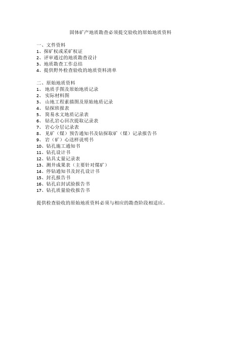 煤炭地质勘查必须提交验收的原始地质资料