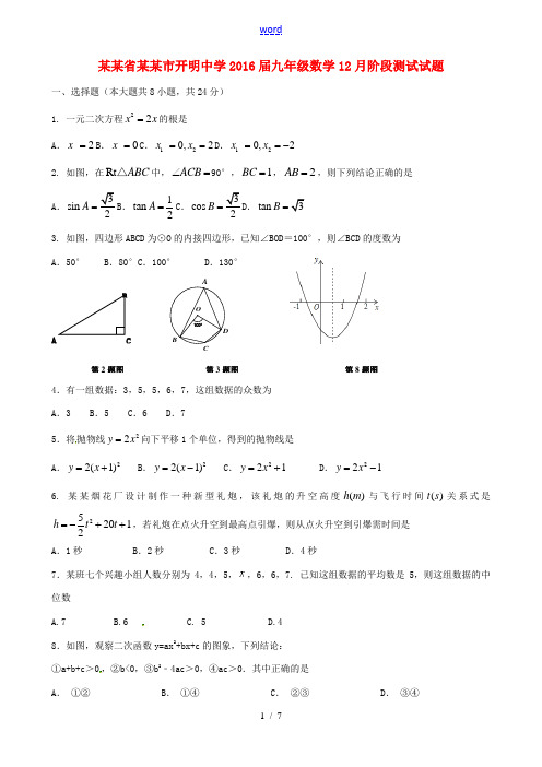 九年级数学12月阶段测试试题 苏科版-苏科版初中九年级全册数学试题