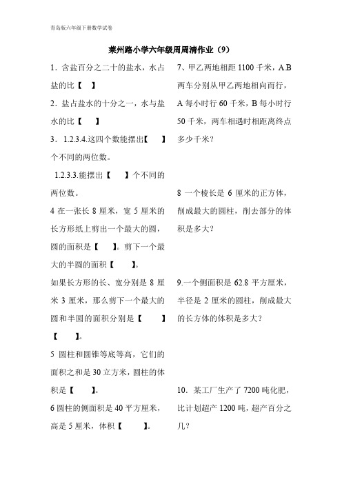 青岛版六年级数学下册每周一练六下周周清试卷作业9