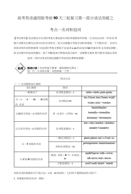 高考英语通用版考前90天二轮复习(实用课件+讲义+优选习题)：第一部分语法突破之考点一名.doc