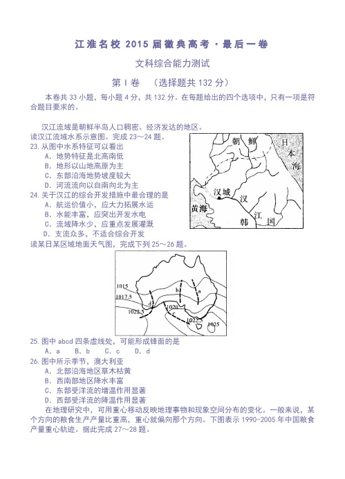 安徽省江淮名校2015届徽典高考·最后一卷文综地理试题及答案