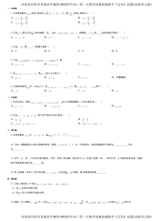 河南省信阳市普通高中2022-2023学年高三第一次教学质量检测数学(文科)试题(高频考点版)