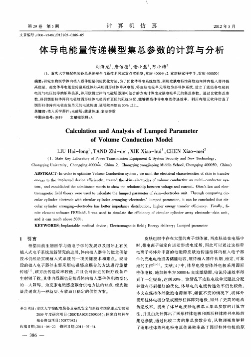 体导电能量传递模型集总参数的计算与分析