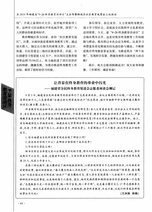 让青春在终身教育的事业中闪光——福建省全民终身教育促进会志愿者座谈会侧记