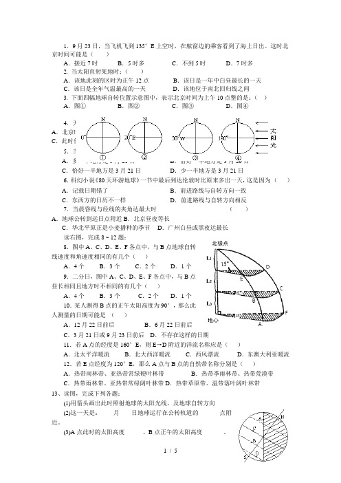 (完整版)地理地球自转与公转的练习题(附标准答案)