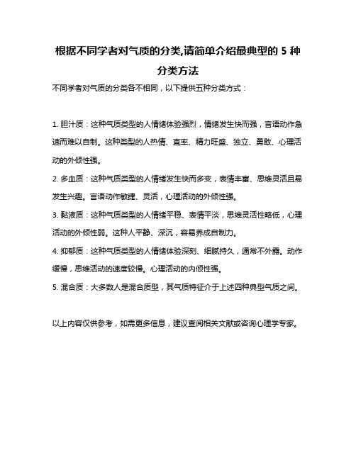 根据不同学者对气质的分类,请简单介绍最典型的5种分类方法