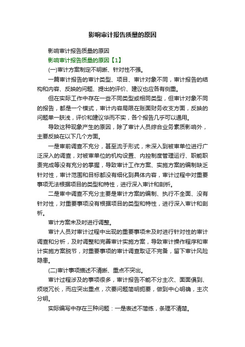 影响审计报告质量的原因