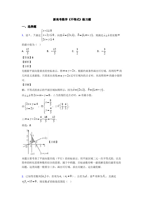 高考数学压轴专题(易错题)备战高考《不等式》难题汇编含答案