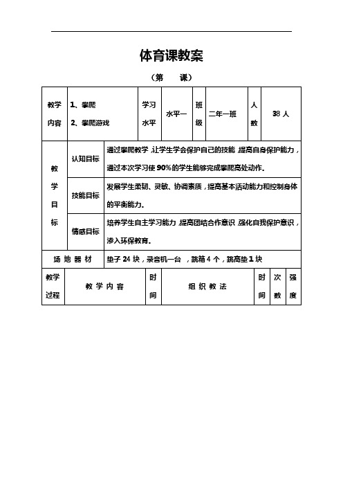 体育课攀爬教案