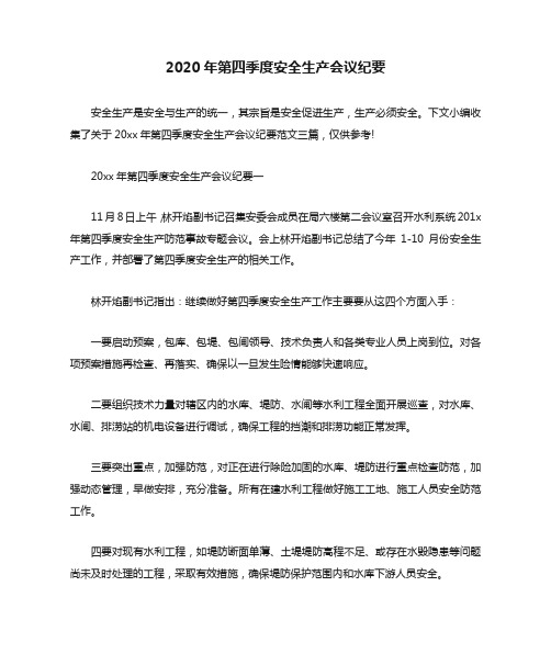 会议纪要 2020年第四季度安全生产会议纪要