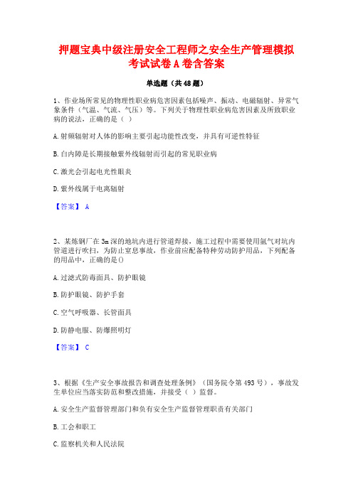 押题宝典中级注册安全工程师之安全生产管理模拟考试试卷A卷含答案