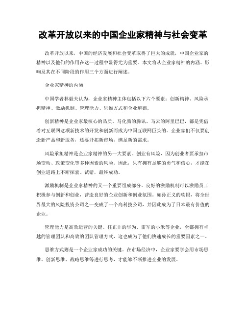 改革开放以来的中国企业家精神与社会变革