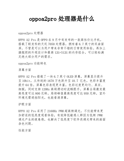 oppoa2pro处理器是什么