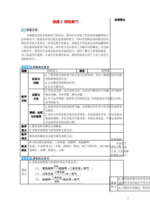 2018_2019学年九年级化学上册第二单元我们周围的空气课题3制取氧气教案新版新人教版20180