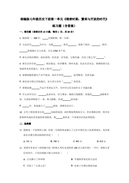 部编版七年级历史下册第一单元《隋唐时期：繁荣与开放的时代》练习题(含答案)