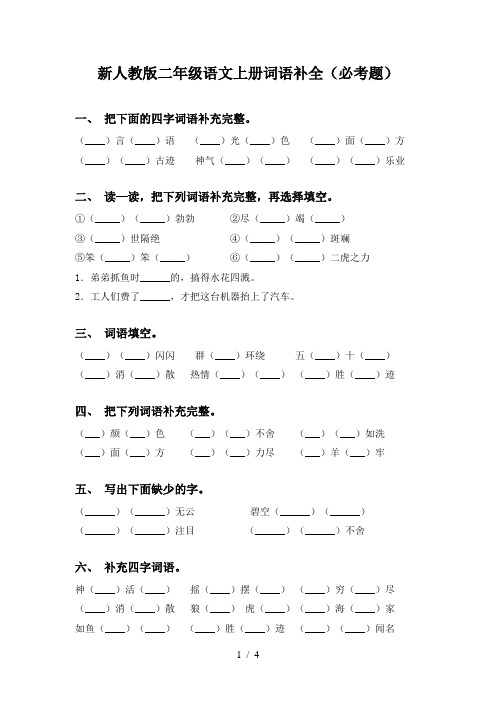 新人教版二年级语文上册词语补全(必考题)