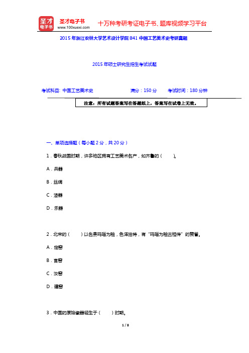 2015年浙江农林大学艺术设计学院841中国工艺美术史考研真题【圣才出品】