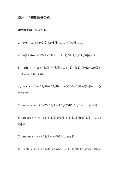 常用十个泰勒展开公式