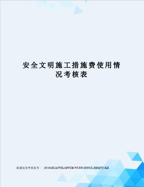 安全文明施工措施费使用情况考核表