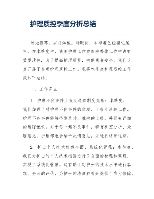 护理质控季度分析总结