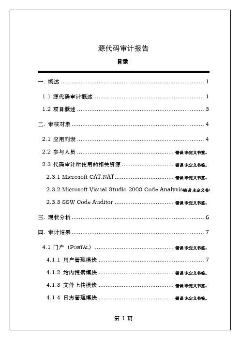 代码审计报告