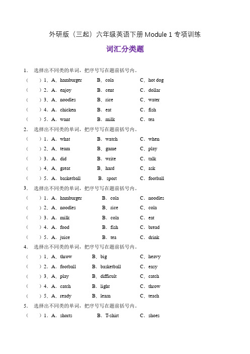 【单元专项】外研版(三起)六下Module 1-词汇分类题(含答案)