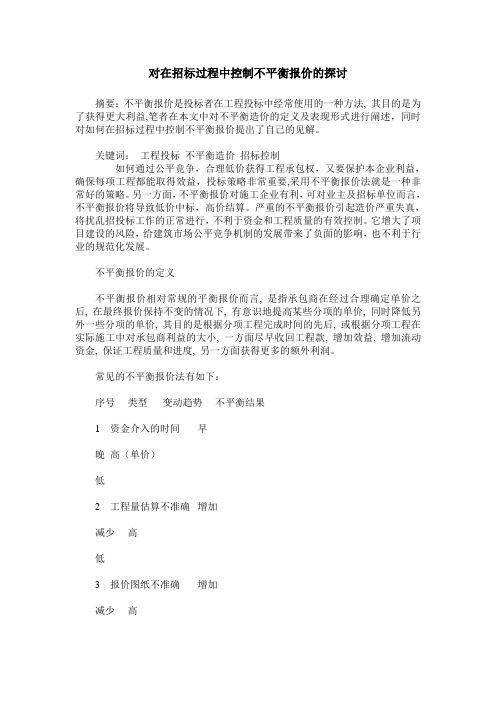 对在招标过程中控制不平衡报价的探讨