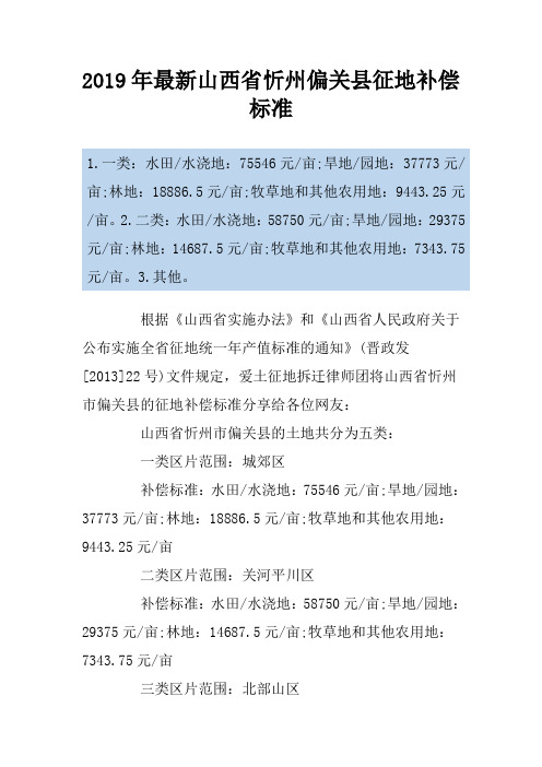 2019年最新山西省忻州偏关县征地补偿标准