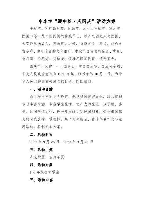 中小学迎中秋庆国庆活动方案