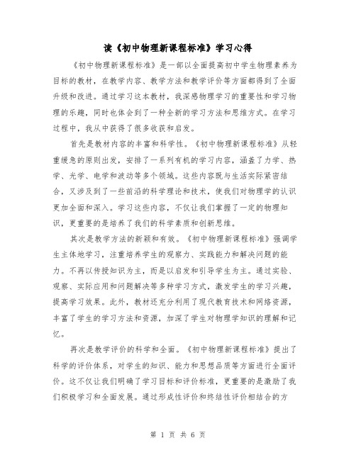 读《初中物理新课程标准》学习心得（3篇）