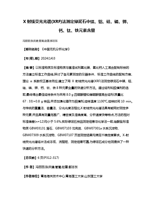 X射线荧光光谱(XRF)法测定绿泥石中镁、铝、硅、磷、钾、钙、钛、铁元素含量