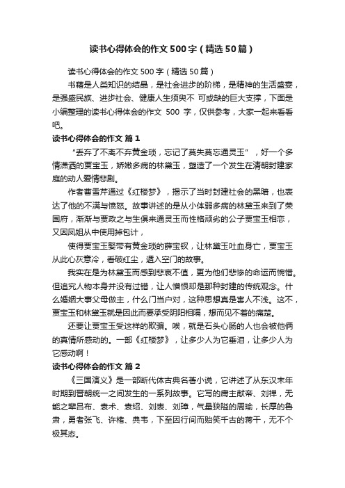 读书心得体会的作文500字(精选50篇)