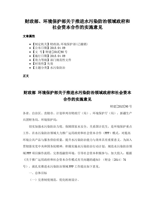 财政部、环境保护部关于推进水污染防治领域政府和社会资本合作的实施意见