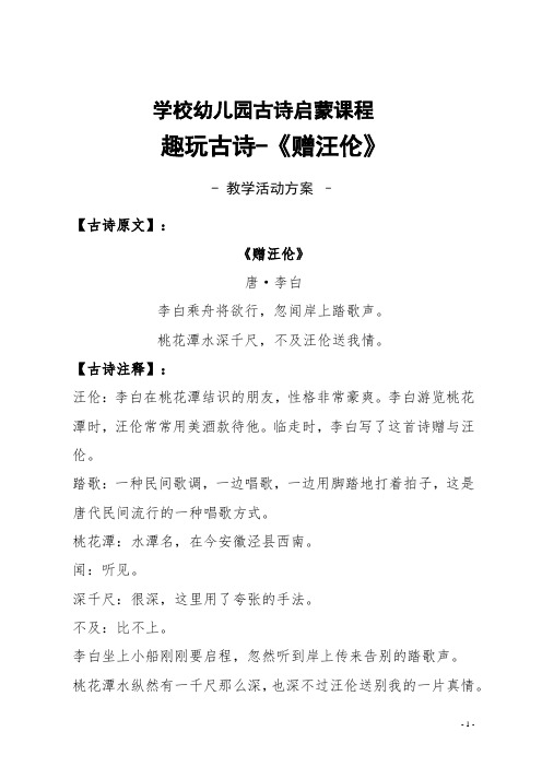 【收藏】学校、幼儿园趣玩古诗《赠汪伦》教学方案