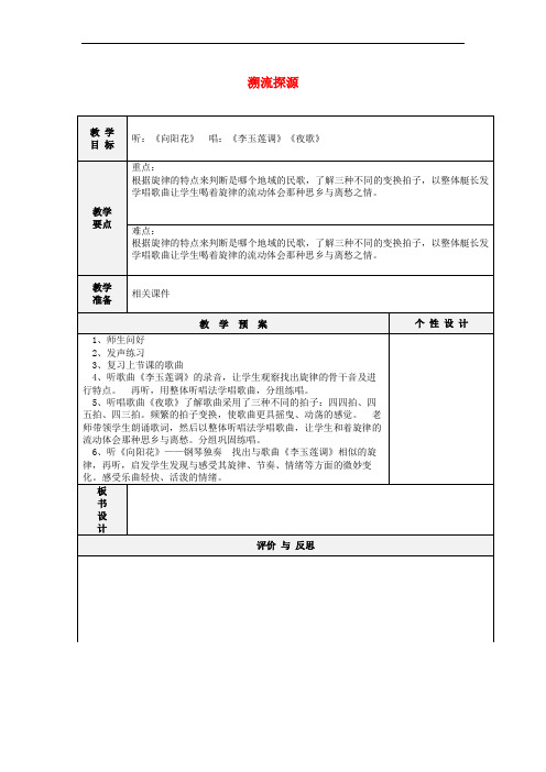 六年级音乐下册 第六单元《溯流探源二》教案 苏少版