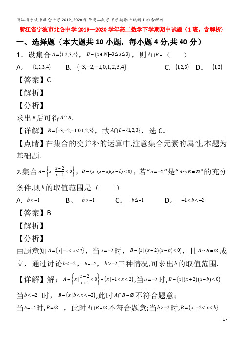 宁波市北仑中学高二数学下学期期中试题1班含解析