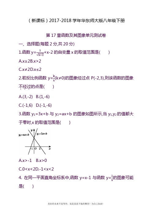 2020—2021年华东师大版八年级数学下册《函数及其图像》单元测试卷及参考答案.docx