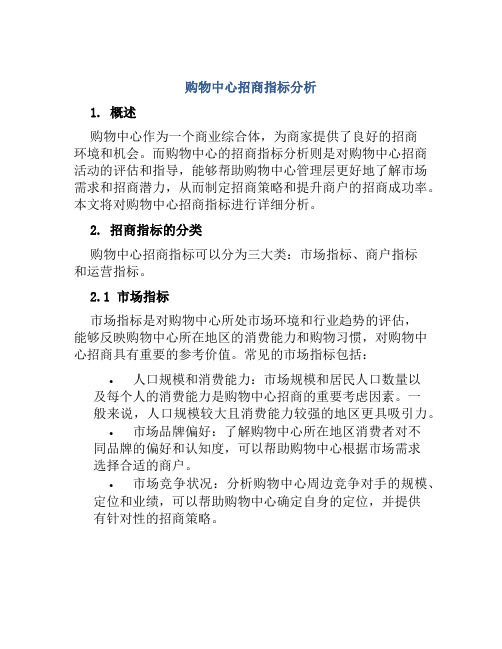 购物中心招商指标分析